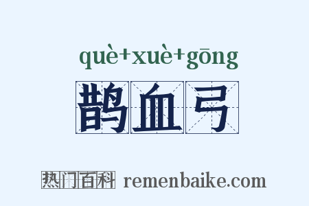 鹊血弓是什么意思的图片